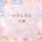 中学入学式の父親服装と持ち物完全版まとめ